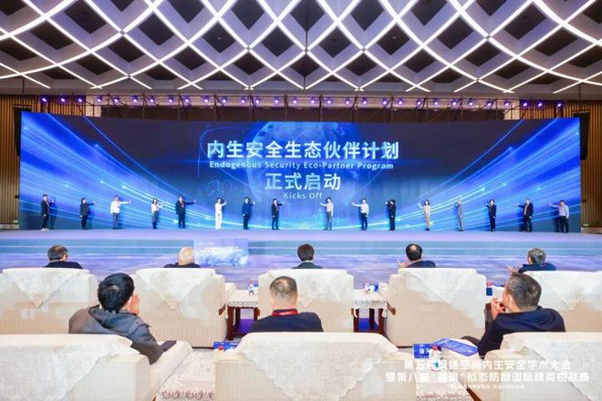 学术大会暨第八届“强网”拟态防御国际精英挑战赛完美收官AG真人平台持续赋能内生安全！第五届网络空间内生安全(图2)